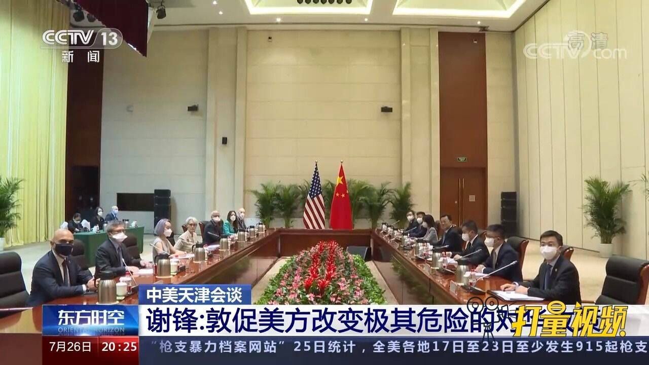 中美天津会谈火药味十足外交部副部长谢锋怒斥美方