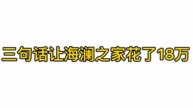 三句话 让海澜之家花了18万