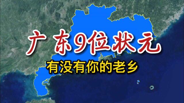 广东古代9位状元,有没有你的老乡?