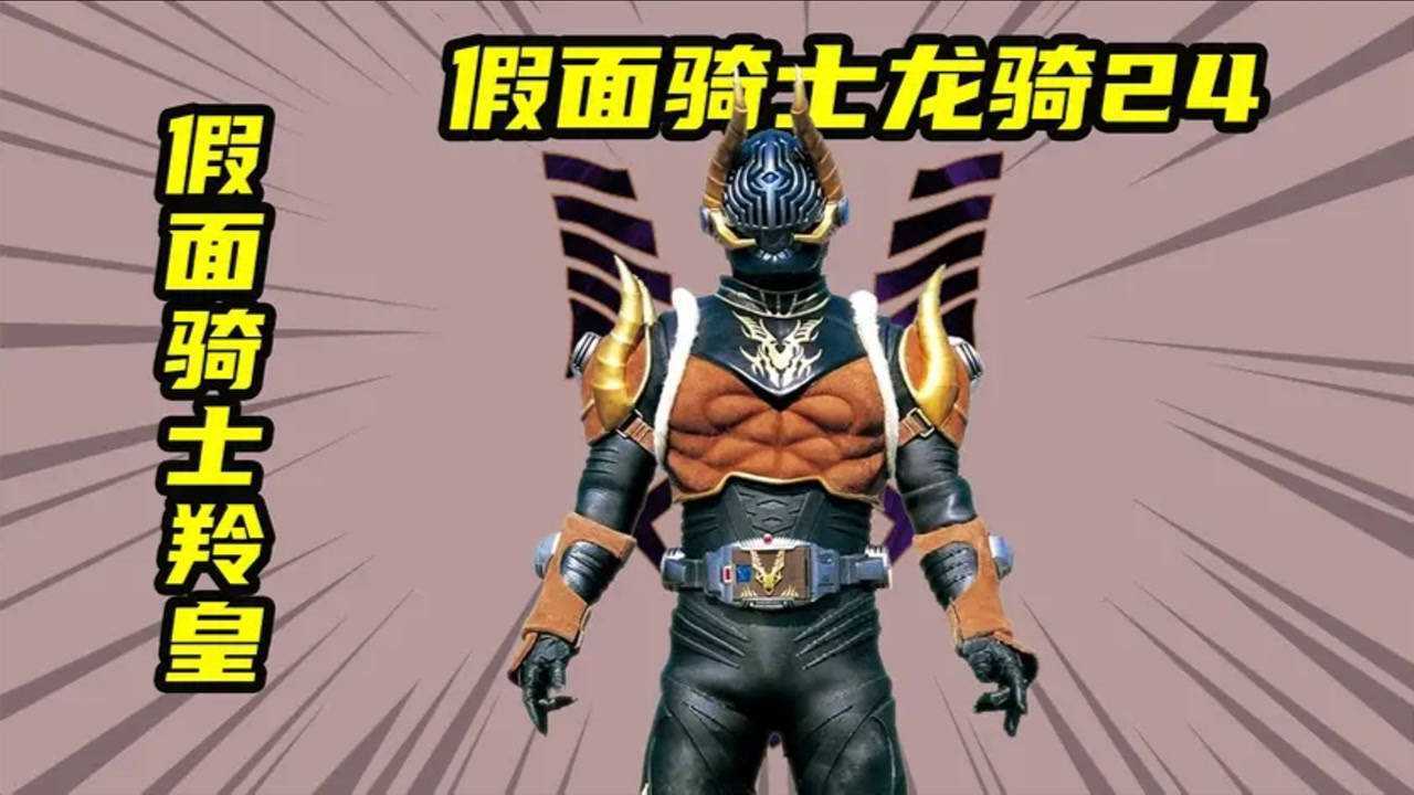 【假面骑士龙骑】假面骑士羚皇,从保安到土豪的过山车式人生