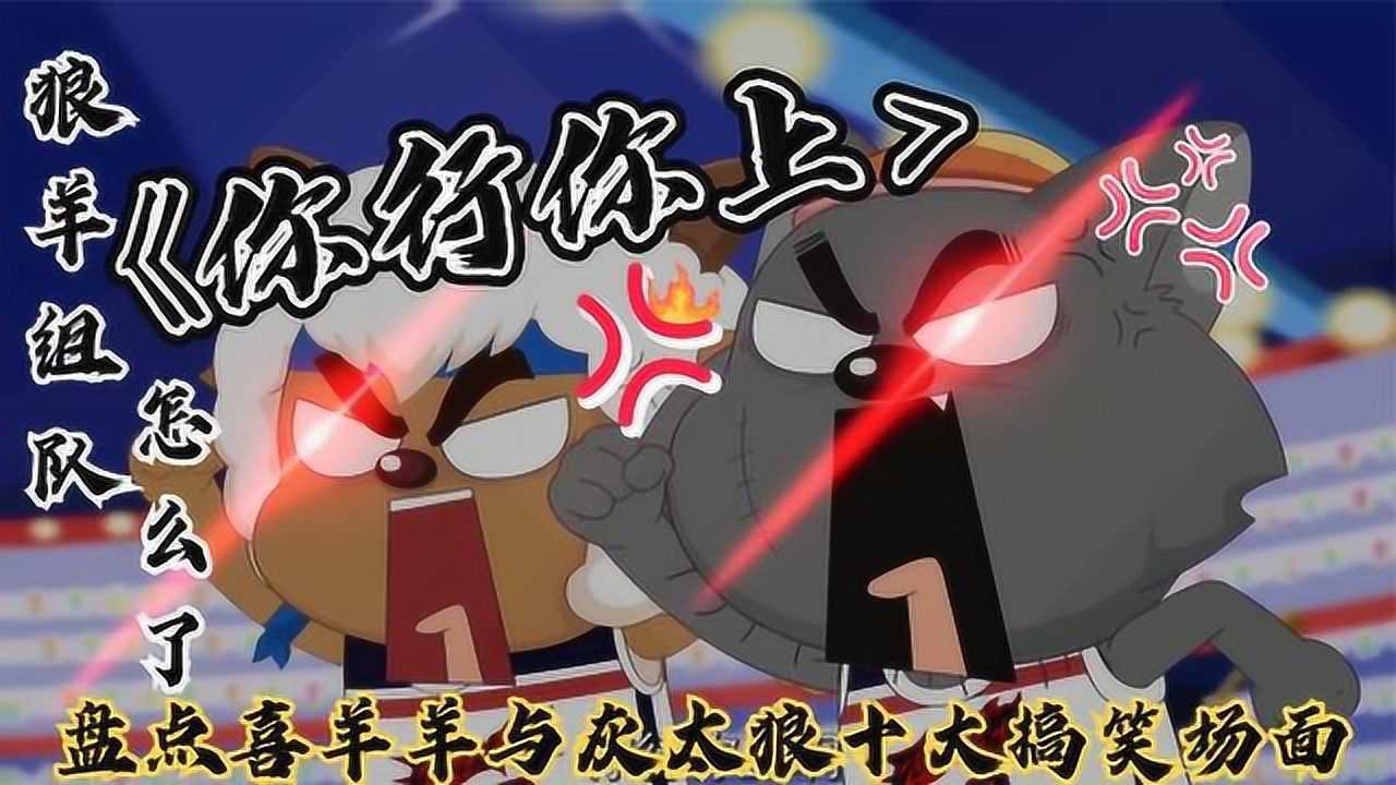 盘点喜羊羊与灰太狼十大搞笑场面：狼羊组队怎么了，你行你上！_高清
