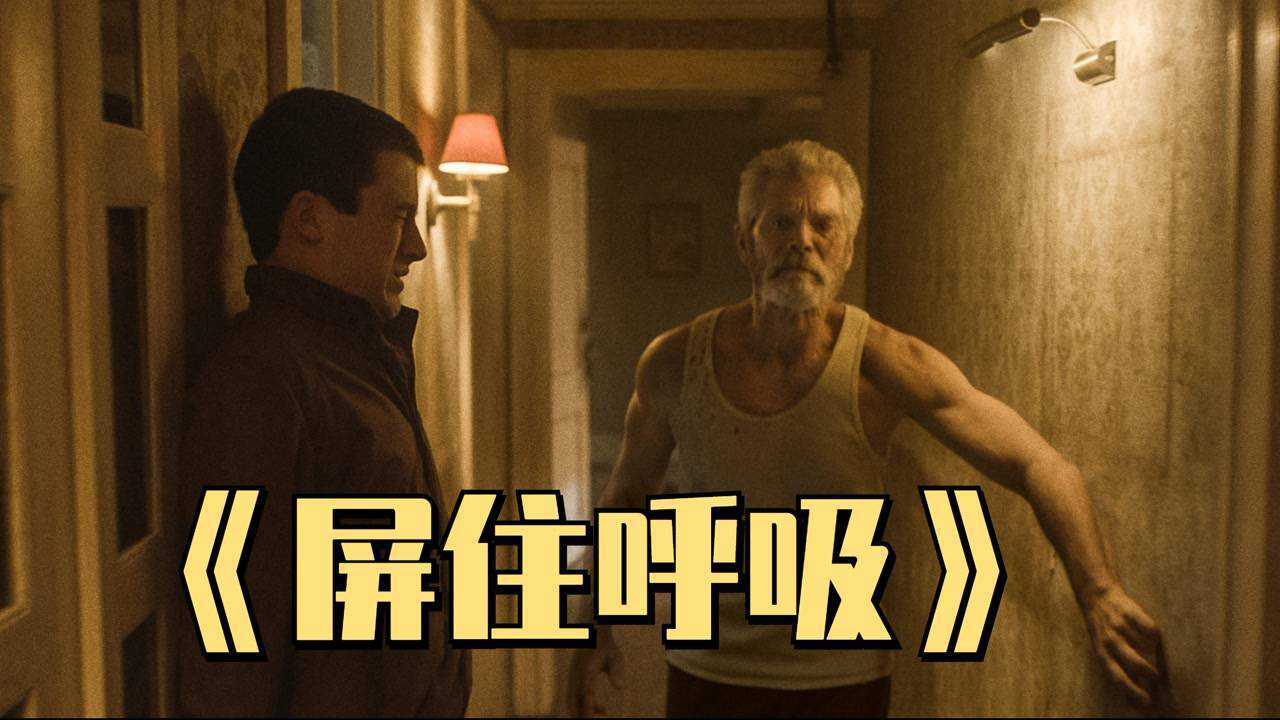 屏住呼吸看似弱鸡的瞎老头瞬间变身大反派中电影种草指南大赛