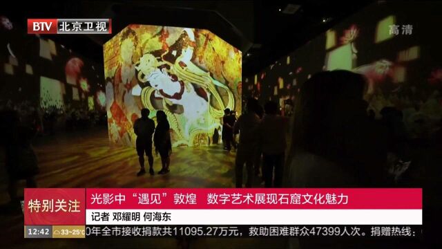 光影中“遇见”敦煌数字艺术展现石窟文化魅力