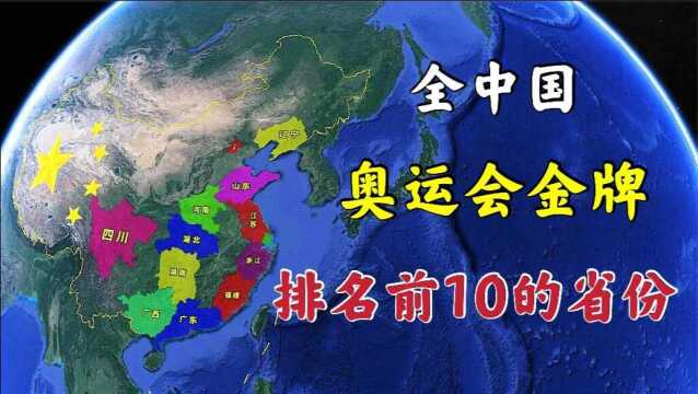 中国“奥运金牌”排名前10的省份!湖北表现出色,辽宁实至名归!