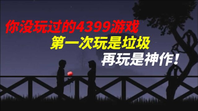 4399冷门神作,1000个玩家会有1000种感受的游戏!