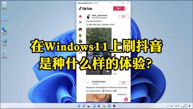 在Win11上刷抖音是何体验?测试安装安卓应用,结果万万没想到!