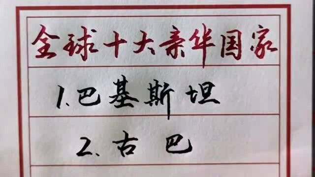 全球十大亲华国家,你能答出一半算我输,不信可以挑战!