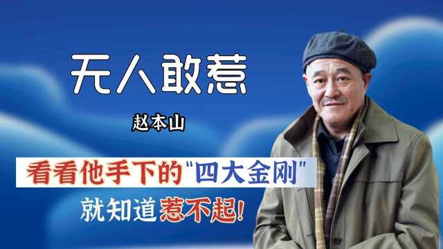 赵本山为何无人敢惹?看看他手下的“四大金刚”,就知道惹不起!