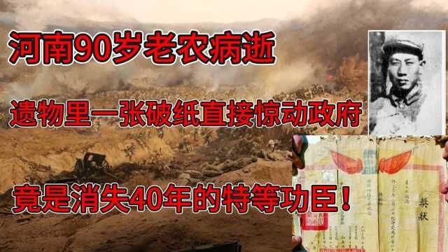 河南90岁老农病逝,一张破纸惊动政府,竟是消失40年的特等功臣!