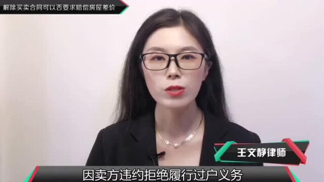 解除房屋买卖合同可否要求赔偿差价损失?