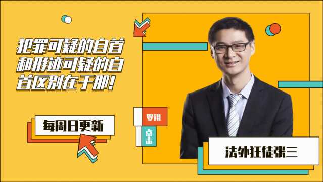 犯罪可疑的自首和形迹可疑的自首区别在于那!