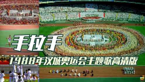 1988年汉城奥运会主题歌高清版（Hand in hand）