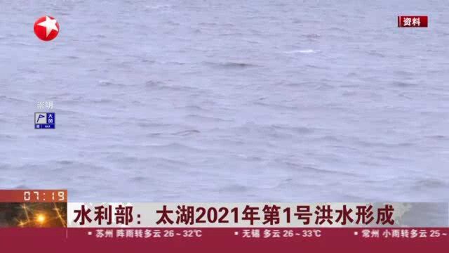 水利部:太湖2021年第1号洪水形成