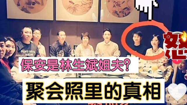 林生斌家族聚会照曝光!保安杨彦军是姐夫,现妻小乐三姐妹不一般