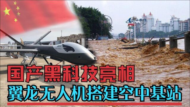 国产黑科技亮相!悬空5小时做基站,信号覆盖相当于7个深圳