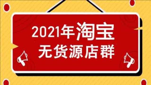 1.淘宝无货源店群是什么?