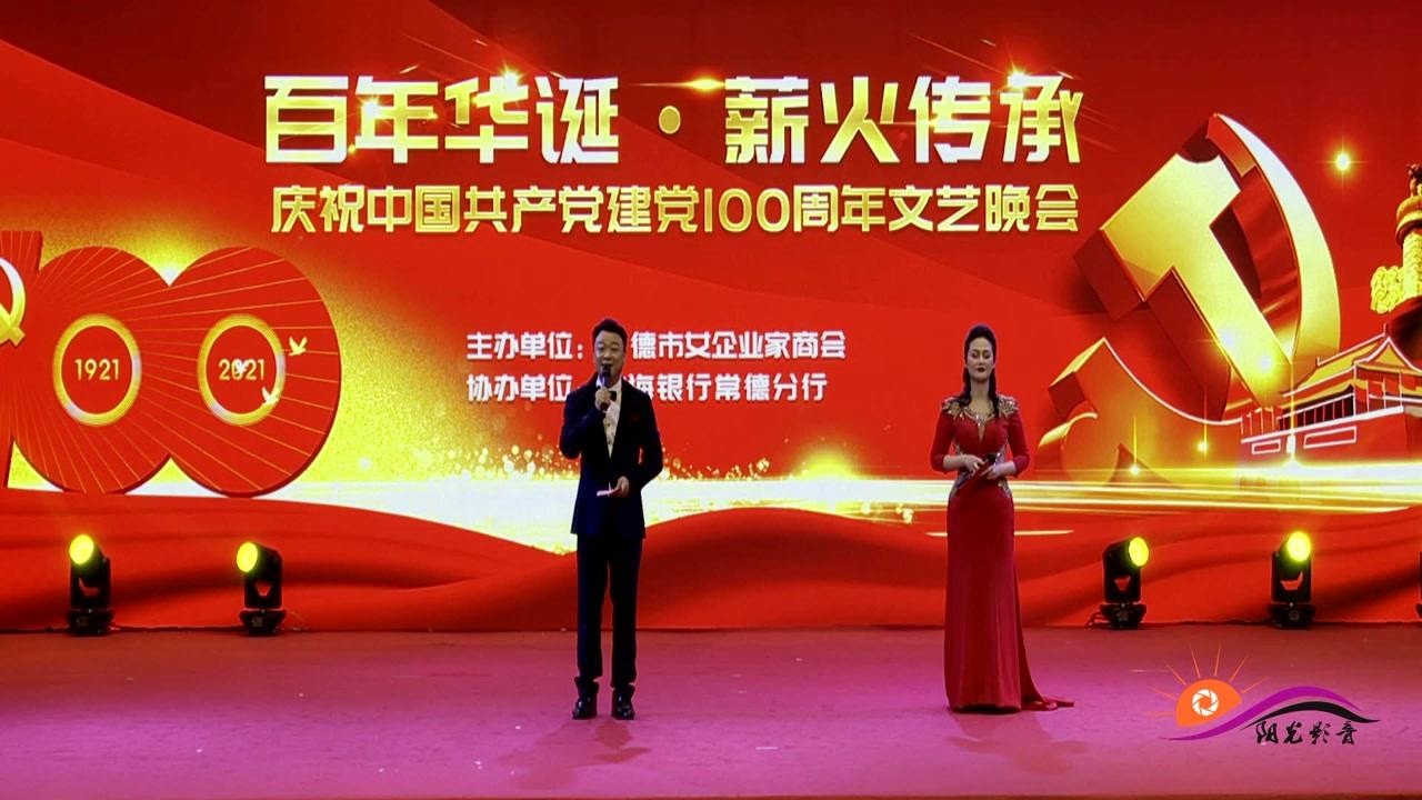 百年华诞薪火传承常德市女企业家商会庆祝建党100周年文艺晚会红歌秀