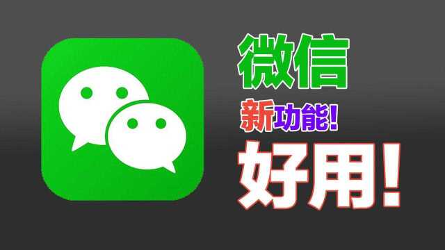 快点升级!微信上线新功能:我敢大胆借钱了!好用!#知识ˆ’知识抢先知#