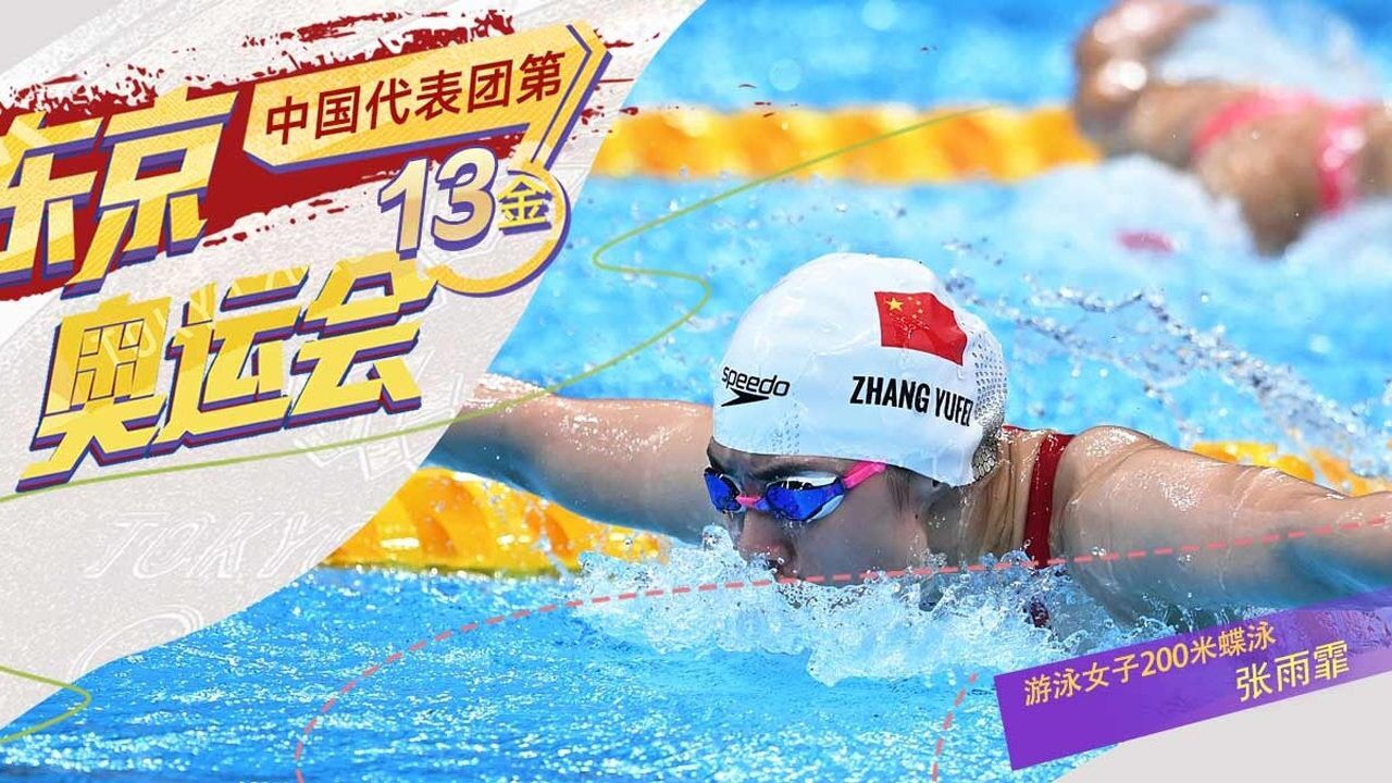 金牌赛事回放|东京奥运会游泳女子200米蝶泳决赛张雨霏中国代表团奥运第13金20210729_高清