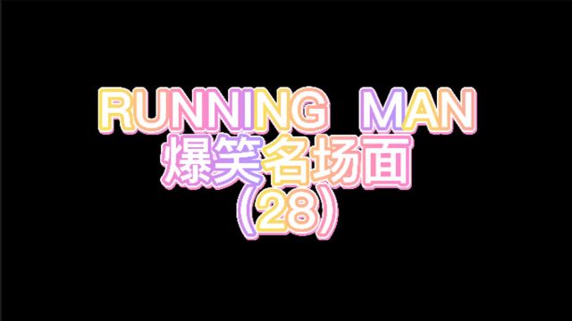 runningman爆笑名场面(28)又是大神屈辱的一天,被国钟扛起