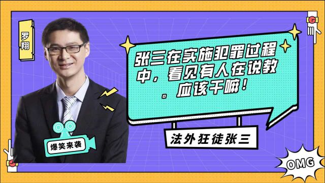 张三在实施犯罪过程中,看见有人在说教.应该干嘛!