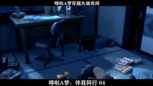 《哆啦A梦：伴我同行》——04，哆啦A梦穿越，来到大雄房间