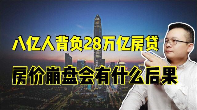 八亿人背负28万亿房贷,房价会不会崩盘,如果房价崩盘会有什么后果?