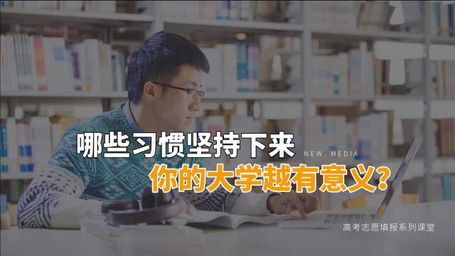 哪些事情坚持越久越有效果?大学这样读,悄悄努力拔尖!