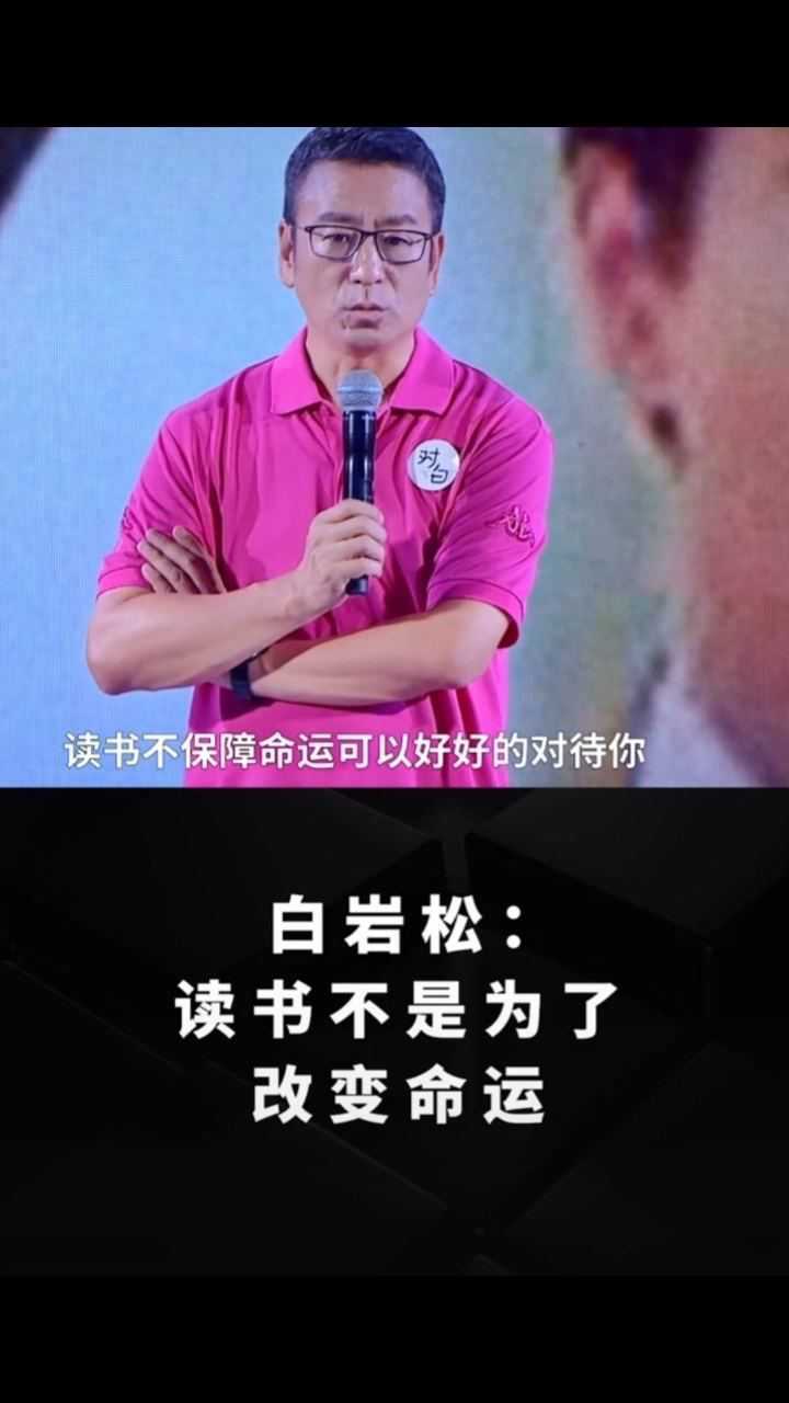 白岩松 谈读书