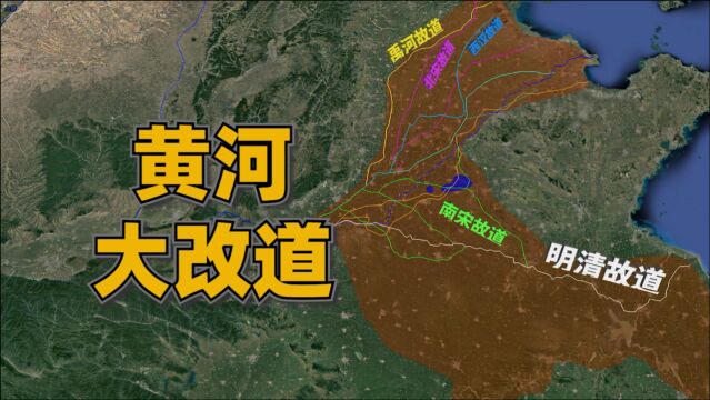 黄河历史上有哪些大改道?分别流向了哪里?黄河河道的历史变迁