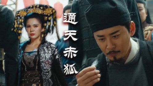 《狄仁杰之通天赤狐》美艳狐妖祸乱人间，看狄仁杰伏妖破谜案！