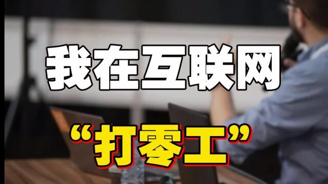 互联网零工经济时代崛起,为什么年轻人不上班还能挣钱?#知识ˆ’知识抢先知#