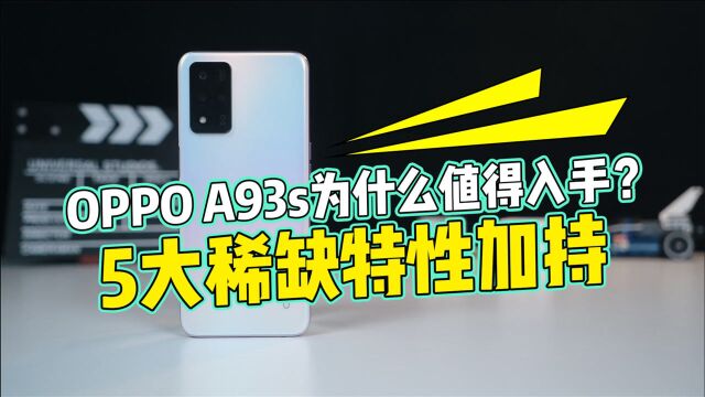 OPPO A93s为什么值得入手?5大稀缺特性加持