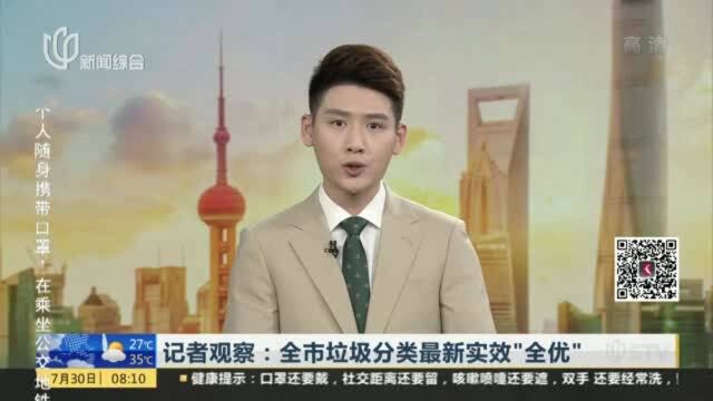 记者观察:全市垃圾分类最新实效“全优”