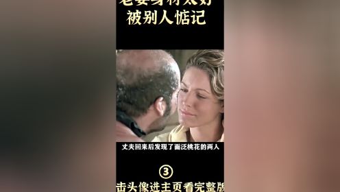 老婆身材太好，被别人惦记#电影HOT短视频大赛 第二阶段#