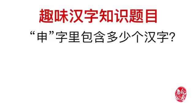 趣味题:申字中包含多少个字,能数出20个的厉害了