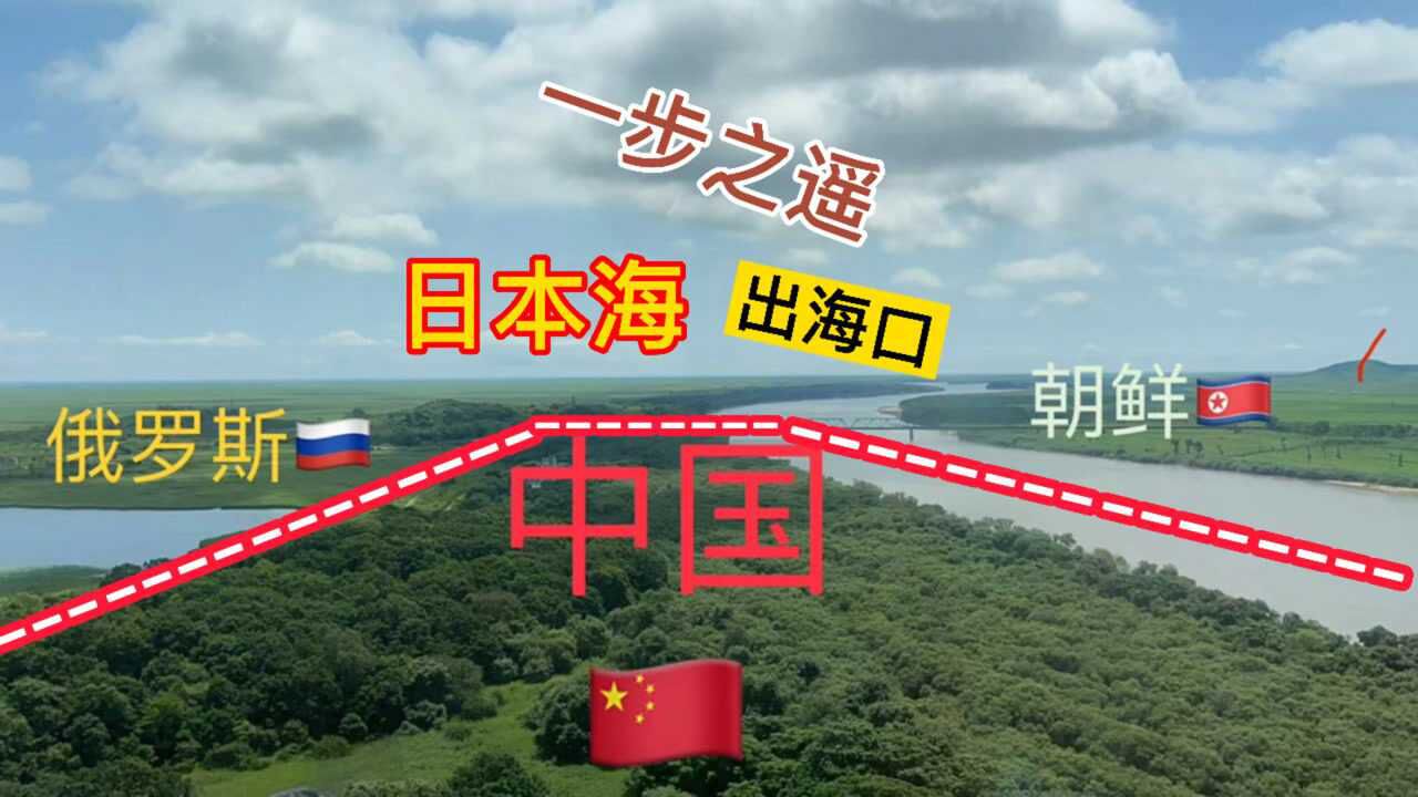 吉林珲春中朝俄三国交界处日本海就在眼前中国却没有出海口