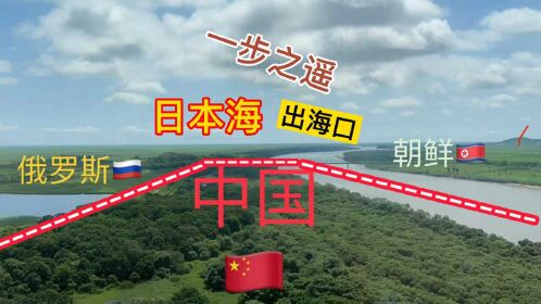 吉林珲春中朝俄三国交界处日本海就在眼前中国却没有出海口