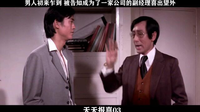 天天报喜03,男人初来乍到 被告知成为了一家公司的副经理喜出望外