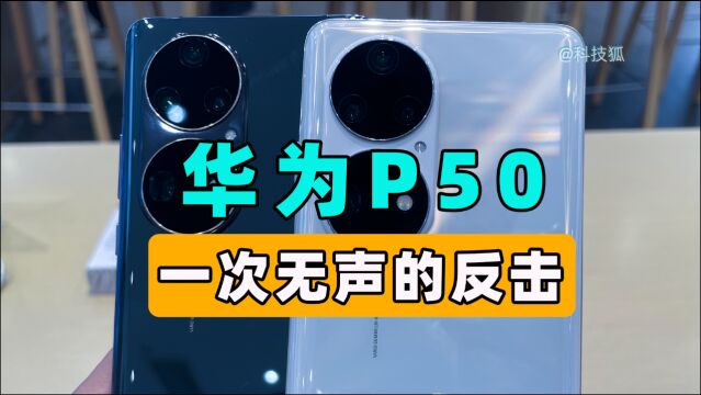 【华为P50上手】5G全球专利第一的华为,只能发布4G手机