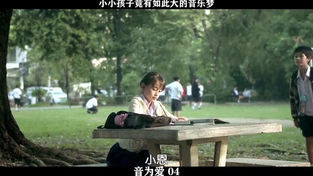 音为爱04,小小孩子,竟有如此大的音乐梦