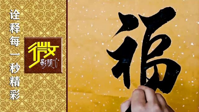 《帮首丨鸿福齐天》传统好书法,笔墨妙,功力足!