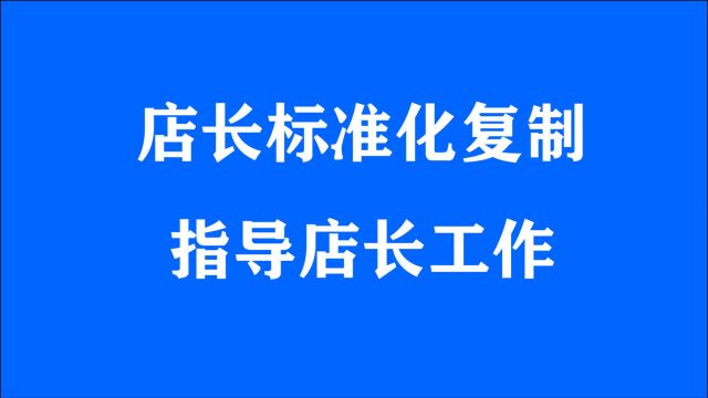 店长标准化:店长手册的工作指引、门店运营管理制度、店长培训