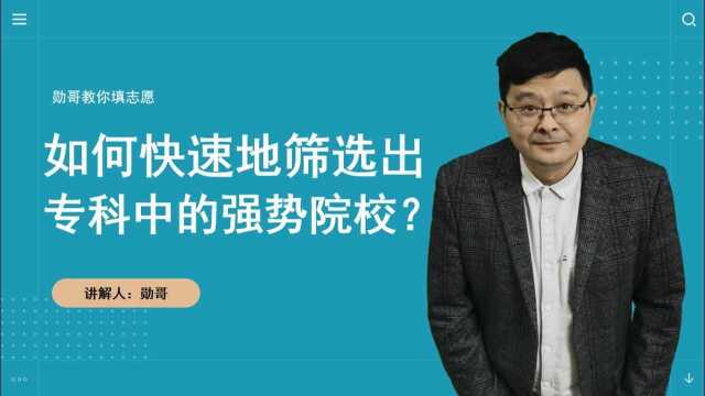 如何快速地筛选出,专科中的强势院校和专业?一张表格,一秒搞定