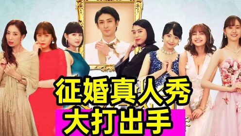 日本富二代征婚太刺激!7位美女大打出手!《女人的战争P2》