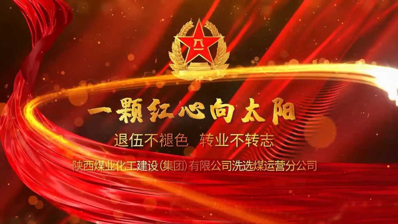 陕煤建设洗选煤运营公司:一颗红心向太阳