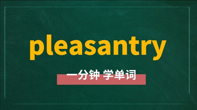 一分钟一词汇,单词ppleasantry你知道它是什么意思吗