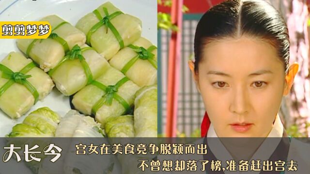 大长今10:用白菜代替面粉做馒头,做出来的美食赢得好评,却落了榜#电影种草指南大赛#