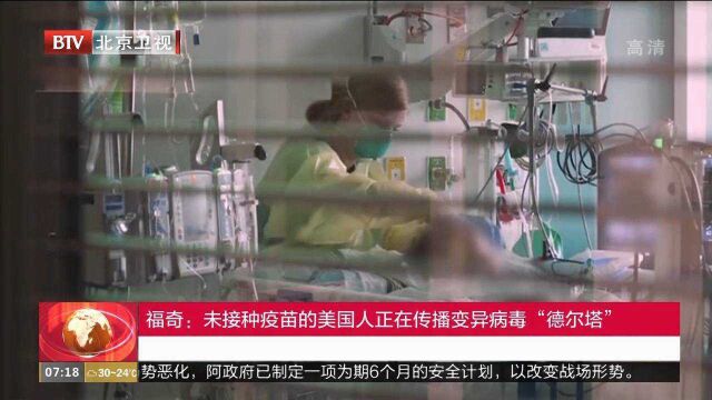 福奇:未接种疫苗的美国人正在传播变异病毒“德尔塔”