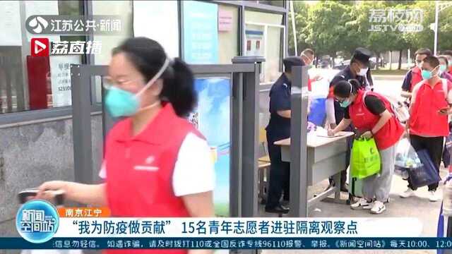 15名青年志愿者进驻南京江宁隔离观察点